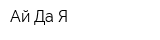 Ай Да Я