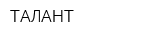 ТАЛАНТ