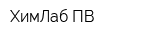 ХимЛаб-ПВ
