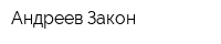 Андреев Закон