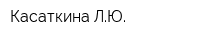 Касаткина ЛЮ