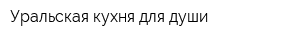 Уральская кухня для души