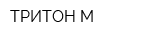 ТРИТОН-М