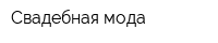 Свадебная мода