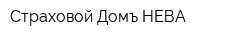 Страховой Домъ НЕВА