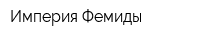 Империя Фемиды