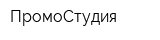 ПромоСтудия