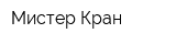 Мистер Кран