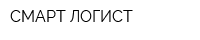 СМАРТ-ЛОГИСТ