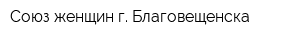 Союз женщин г Благовещенска