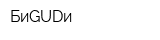 БиGUDи