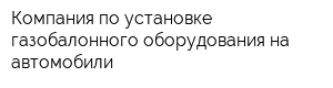 Компания по установке газобалонного оборудования на автомобили