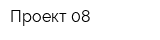 Проект 08