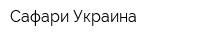Сафари-Украина