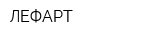 ЛЕФАРТ