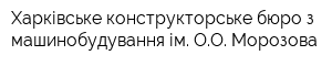 Харківське конструкторське бюро з машинобудування ім ОО Морозова