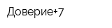 Доверие+7