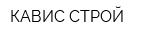 КАВИС-СТРОЙ