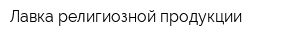 Лавка религиозной продукции