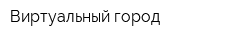 Виртуальный город