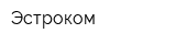 Эстроком
