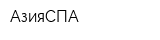 АзияСПА