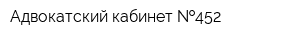 Адвокатский кабинет  452