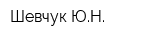Шевчук ЮН