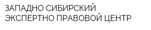 ЗАПАДНО-СИБИРСКИЙ ЭКСПЕРТНО-ПРАВОВОЙ ЦЕНТР