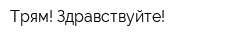 Трям! Здравствуйте!