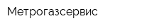 Метрогазсервис