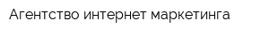 Агентство интернет-маркетинга