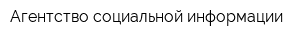 Агентство социальной информации