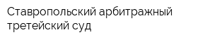 Ставропольский арбитражный третейский суд