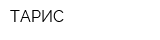 ТАРИС