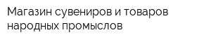 Магазин сувениров и товаров народных промыслов