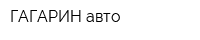 ГАГАРИН авто