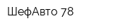 ШефАвто 78