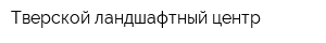 Тверской ландшафтный центр