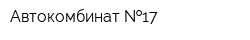 Автокомбинат  17
