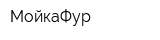 МойкаФур