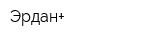 Эрдан+