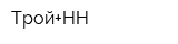 Трой+НН