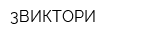 3ВИКТОРИ