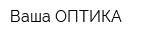 Ваша ОПТИКА