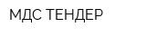 МДС-ТЕНДЕР