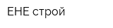 ЕНЕ строй