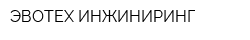 ЭВОТЕХ ИНЖИНИРИНГ