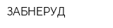 ЗАБНЕРУД