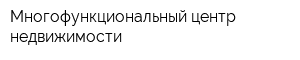 Многофункциональный центр недвижимости